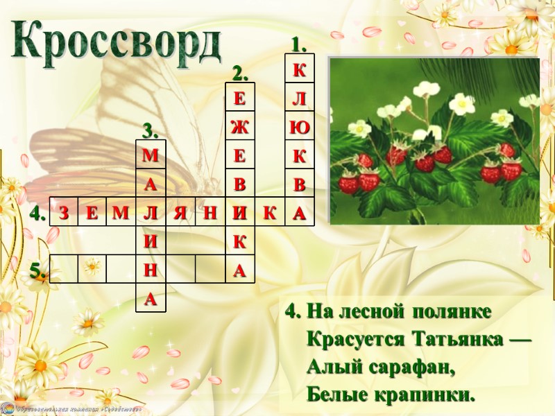 4. На лесной полянке     Красуется Татьянка —   